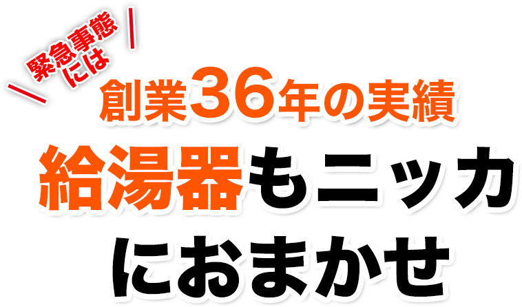 緊急事態には、創業から長い実績をもつ私たちにお任せください